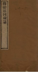 督捕则例附纂