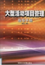 大型活动项目管理指导手册 第1卷