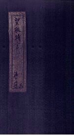 皇极绪言 卷8 上