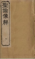圣谕像解 卷1