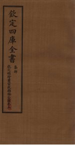 钦定4库全书 集部 钦定补绘萧云从离骚全图卷 上
