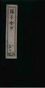 张子全书 卷12-14