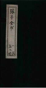 张子全书 卷10