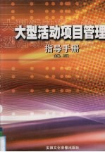 大型活动项目管理指导手册 第2卷