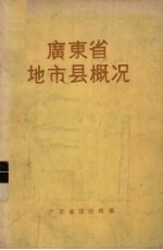 广东省地市县概况