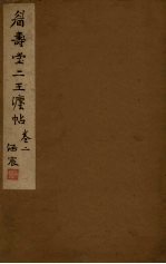眉寿堂二王法帖 卷2