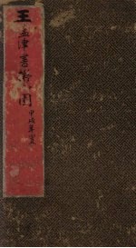 王孟津书拟山园帖 卷3-4