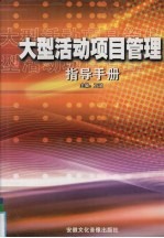 大型活动项目管理指导手册 第3卷