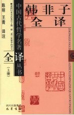 韩非子全译 上