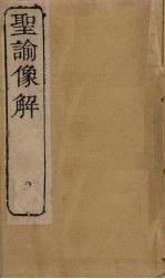 圣谕像解 卷4-5