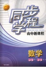 同步学程高中新课程 数学 （必修5）（选修1-1）