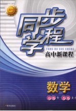 同步学程高中新课程 数学 （必修5）（选修2-1）