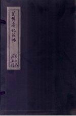 兰州淳化法帖 10