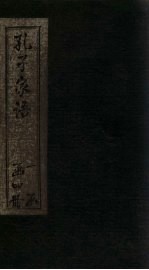 孔子家语 卷1-2
