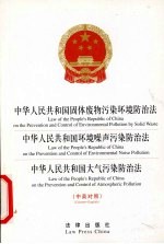 中华人民共和国固体废物污染环境防治法 中华人民共和国环境噪声污染防治法 中华人民共和国大气污染防治法 中英对照