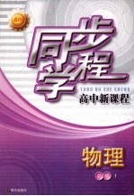 同步学程高中新课程 物理 (必修1)