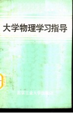 大学物理学习指导 (下册)