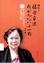 杨洁自述:我的九九八十一难