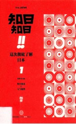 知日知日 这次彻底了解日本 1