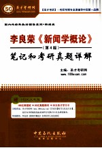 李良荣《新闻学概论》(第4版)笔记和考研真题详解