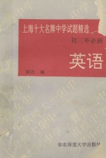 上海十大名牌中学试题精选英语初三毕业班