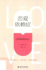 恋爱依赖症:为何爱情如此伤人