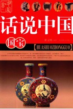 话说中国 国宝