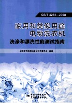 GB/T 4288-2008家用和类似用途电动洗衣机洗涤和漂洗性能测试指南