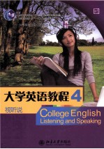 大学英语教程 视听说 4 南方版