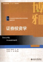 证券投资学=SECURITY INVESTIMENT