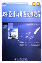 JSP设计与开发案例教程