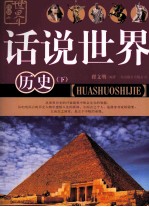 话说世界 历史 下
