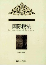 国际税法