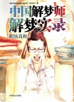 中国解梦师解梦师实录 职场真相
