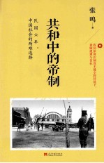 共和中的帝制 民国六年,中国社会的两难选择