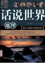 话说世界 地理