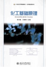 化工基础原理