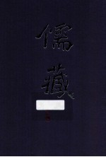 儒藏 8 精华编