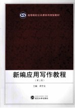 新编应用写作教程(第2版)