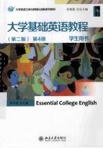 大学基础英语教程 第2版 第4册 学生用书