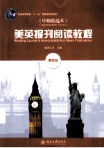 美英报刊阅读教程(中级精选本) 第4版