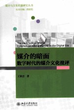 媒介的暗面:数字时代的媒介文化批评