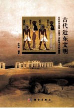 古代近东文明:古代两河流域、古埃及、波斯等古文明探研