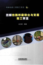 图解铁路桥梁墩台与支座施工安全