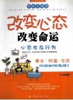 改变心态改变命运心态左右行为 2版