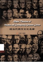 现当代西方文化名家=MAJOR THEORISTS OF MODERN AND CONTEMPORARY WESTERN CULTURE