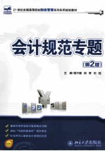 会计规范专题(第2版)