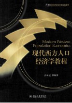 现代西方人口经济学教程=MODERN WESTERN POPULATION ECONOMICS