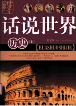 话说世界 历史 上
