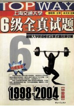 6级全真试题 最新大学英语考试全真试题名师讲解 1998-2004